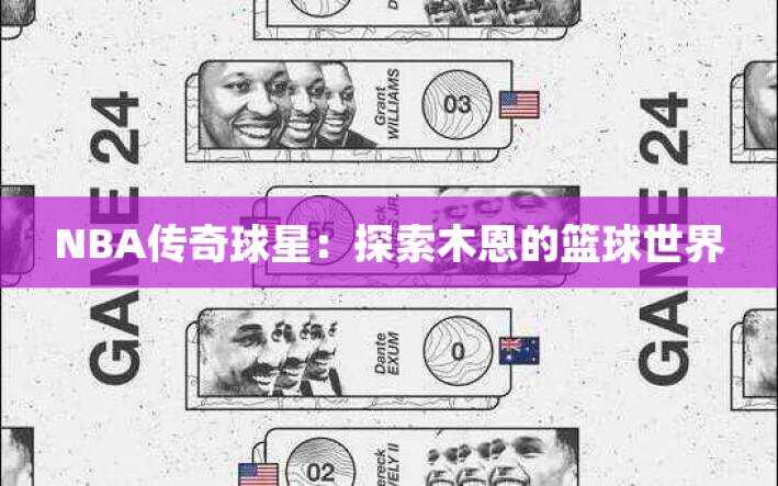 NBA传奇球星：探索木恩的篮球世界