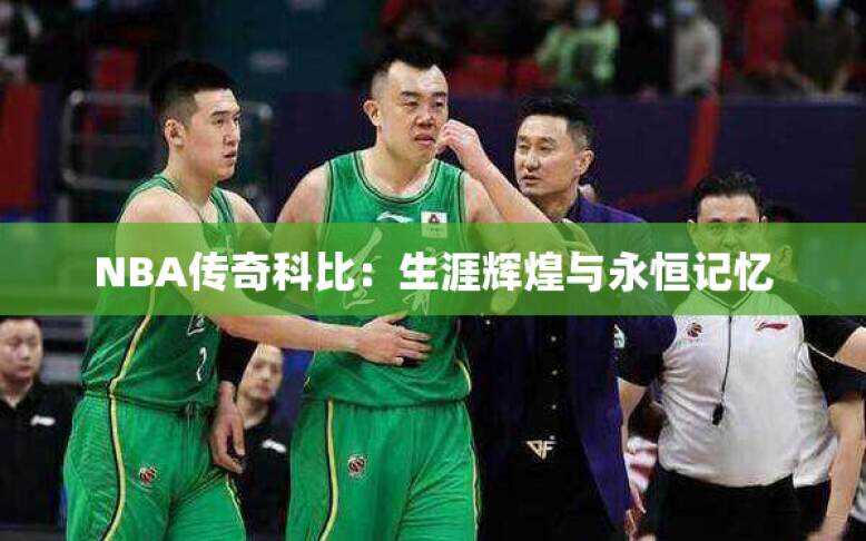 NBA传奇科比：生涯辉煌与永恒记忆