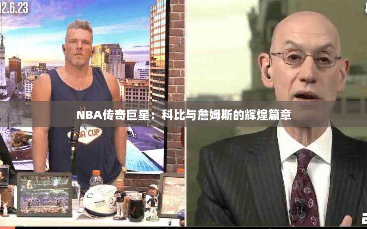 NBA传奇巨星：科比与詹姆斯的辉煌篇章