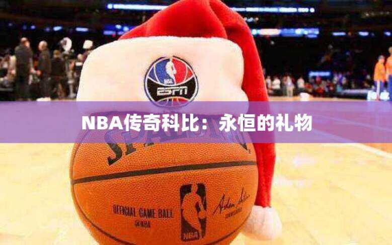 NBA传奇科比：永恒的礼物
