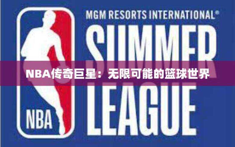 NBA传奇巨星：无限可能的篮球世界