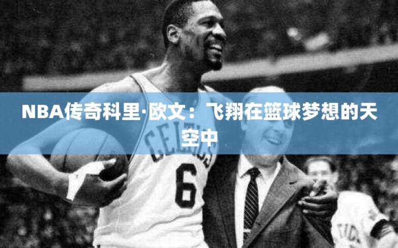 NBA传奇科里·欧文：飞翔在篮球梦想的天空中