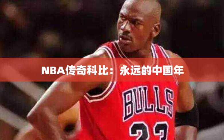NBA传奇科比：永远的中国年