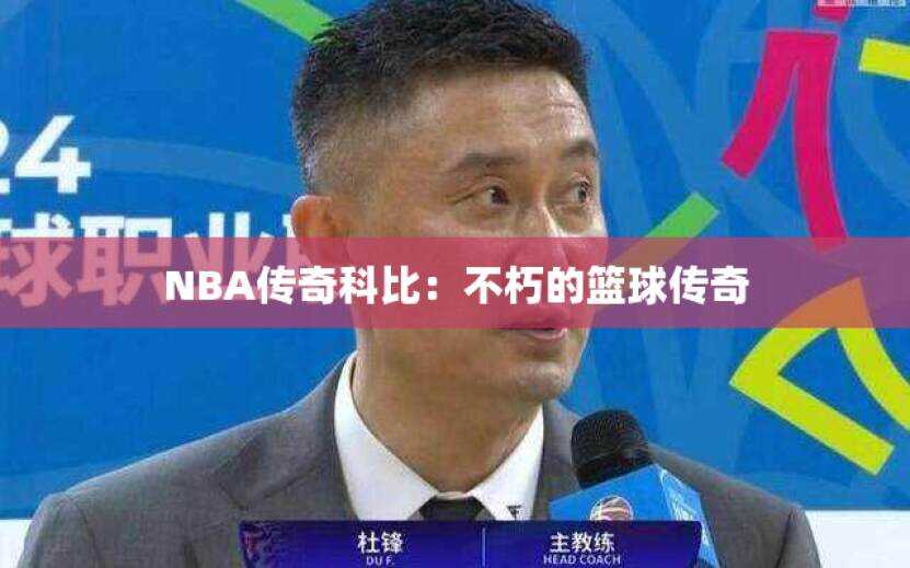 NBA传奇科比：不朽的篮球传奇