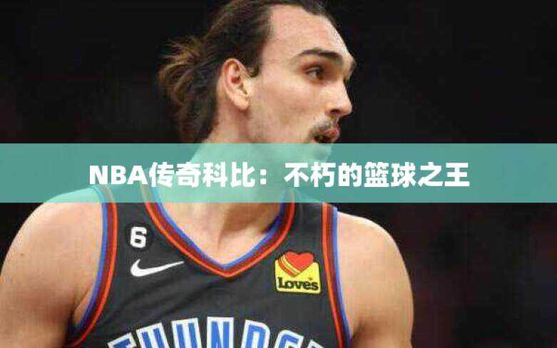 NBA传奇科比：不朽的篮球之王
