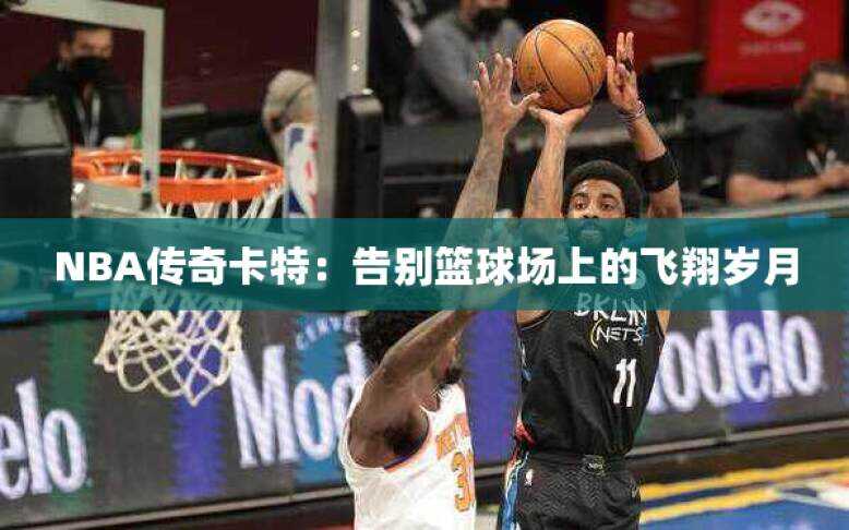 NBA传奇卡特：告别篮球场上的飞翔岁月