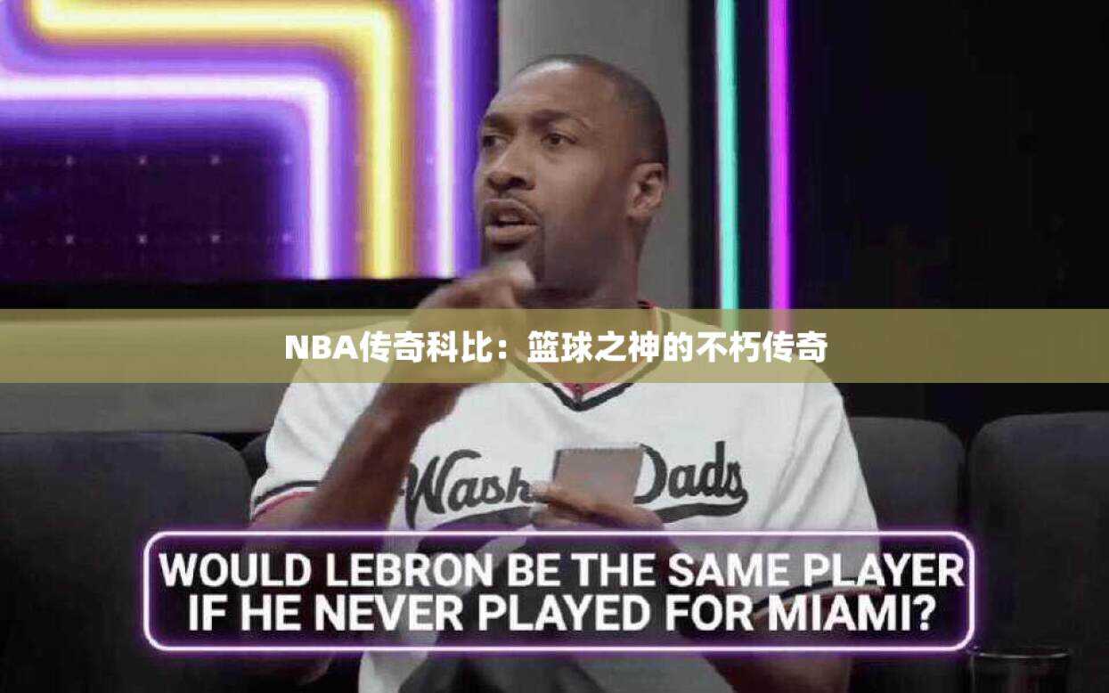 NBA传奇科比：篮球之神的不朽传奇
